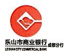 乐山市商业银行股份有限公司成都分行