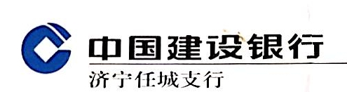 中国建设银行股份有限公司济宁任城支行