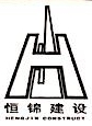 四川恒锦建设工程有限公司