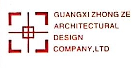 广西中泽建筑设计有限公司