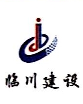江西临川建设集团有限公司上饶市广丰区分公司