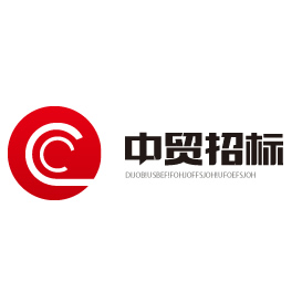 中贸国际工程招标（北京）有限公司