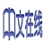北京中文在线教育科技发展有限公司