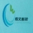杭州传文科技有限公司