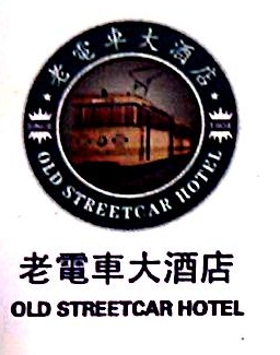 天津市老电车酒店有限公司