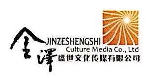 北京金泽盛世文化传媒有限公司