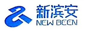 天津新滨安科技发展有限公司