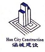 福建省涵城建设工程有限公司南平分公司
