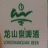 本溪龙山泉啤酒有限公司桓仁销售处