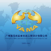 广州雅玛实验室系统工程设计有限公司