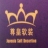 上海尊皇家居饰品有限公司
