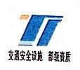 台州市安泰交通安全设施有限公司