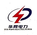常德华网电力建设有限公司惠州二分公司