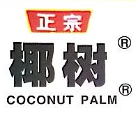 椰树集团海南椰汁饮料有限公司