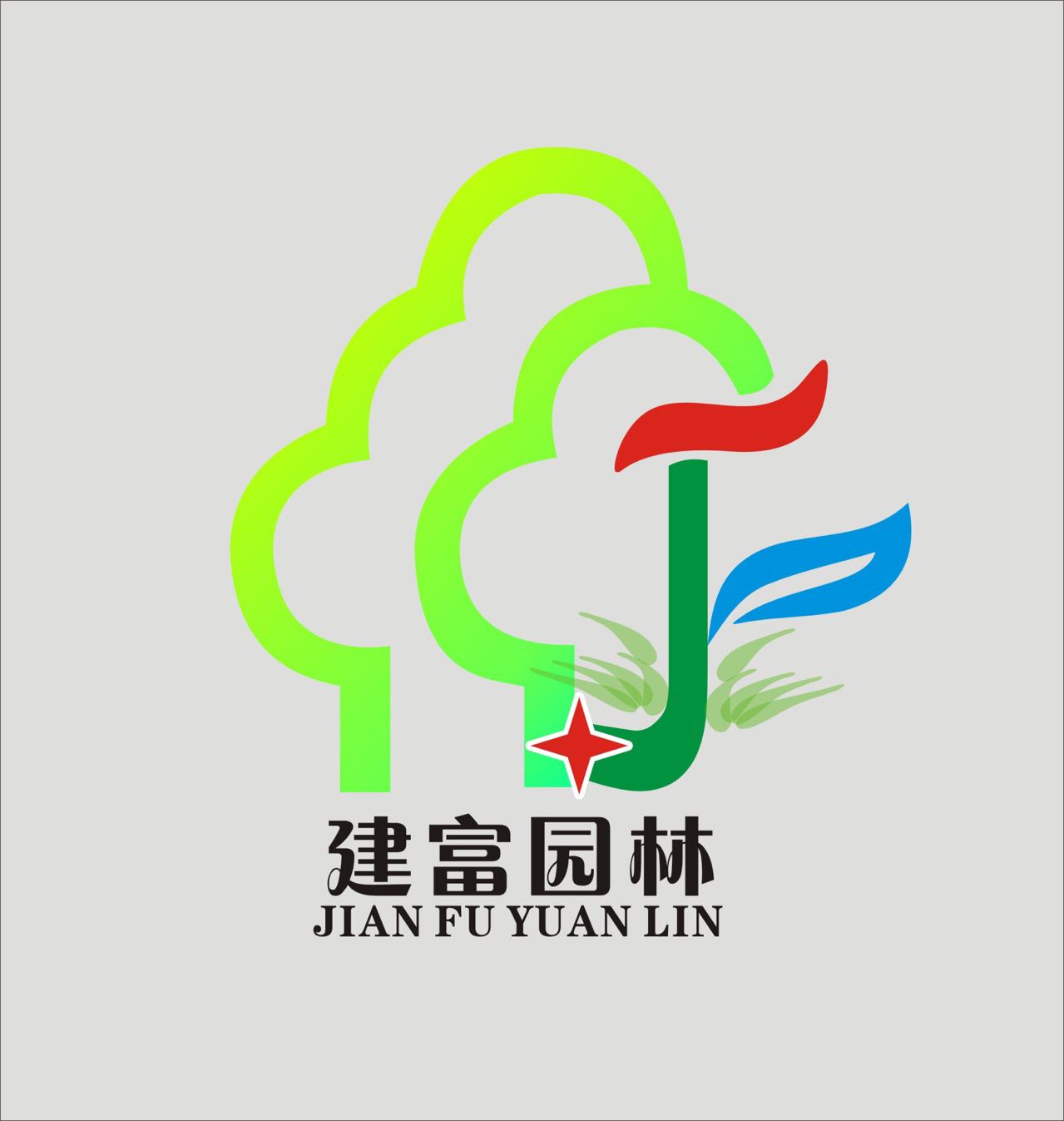 陕西建富园林绿化工程有限责任公司