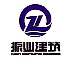 杭州振业建筑工程有限公司诸暨分公司