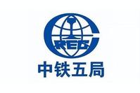 中铁五局集团有限公司