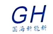 河北国海新能源科技有限公司