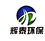 辉泰（天津）环保科技有限公司