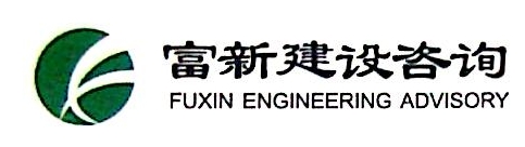 广州市富新建设工程咨询有限公司海南分公司