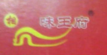 广州市味王府食品有限公司