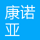 康诺亚生物医药科技（成都）有限公司