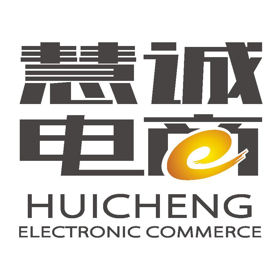 海南慧诚电子商务有限公司