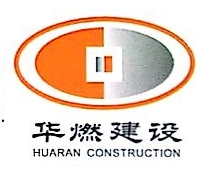 深圳市华燃建设工程有限公司湖南分公司