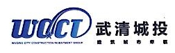 天津武清城市建设投资开发集团有限公司