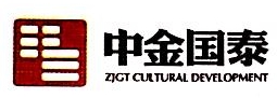 上海中金国泰文化发展集团有限公司