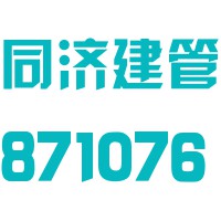 江西同济建设项目管理股份有限公司青海分公司
