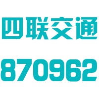 重庆四联交通科技股份有限公司