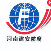 河南省建安防腐绝热有限公司