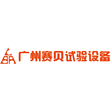 广州赛贝试验设备有限公司
