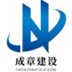 芜湖成章建设有限公司无锡分公司