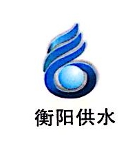 衡阳市自来水有限公司鑫源水务营销分公司华新营销部