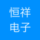 常州市恒成科技有限公司 logo