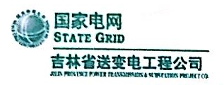 吉林省送变电工程有限公司