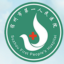 宿州市第一人民医院