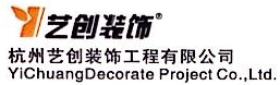 杭州艺创装饰工程有限公司第一分公司
