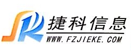 福州捷科信息技术有限公司