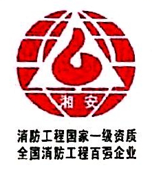 广西湘安消防工程有限公司钦州第一分公司