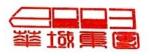 深圳市华域建设工程有限公司