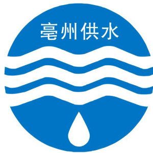 亳州市自来水公司