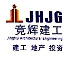 四川竞辉建工有限责任公司
