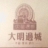 贵州大明边城旅游开发股份有限公司
