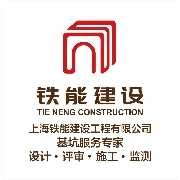 上海铁能建设工程有限公司息县分公司