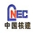 中核（南京）能源发展有限公司