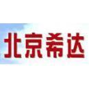 北京希达工程管理咨询有限公司河北雄安分公司