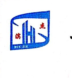 上海滨杰实业有限公司滨海分公司